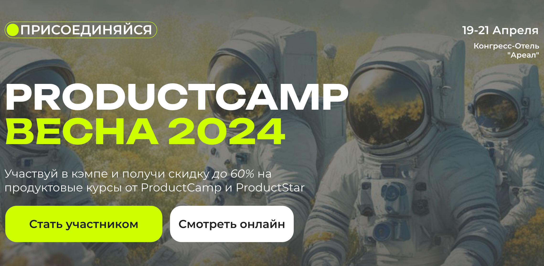 ProductCamp Весна 2024: 19-21 апреля — Москва
