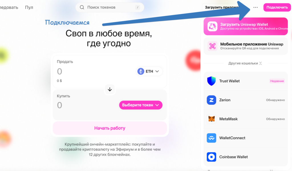 Подключаем кошелёк к Uniswap